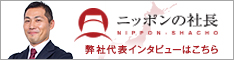 ニッポンの社長：塚田紀理インタビュー