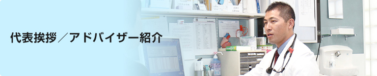 代表挨拶／役員紹介
