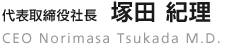 代表取締役社長　塚田 紀理