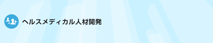 ヘルスメディカル人材開発