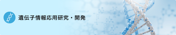 遺伝子情報応用研究・開発